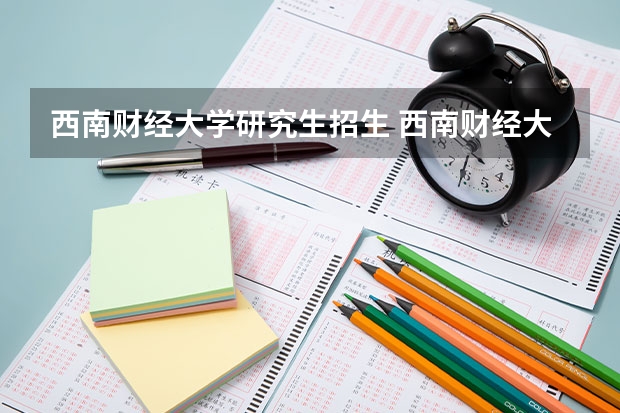 西南财经大学研究生招生 西南财经大学专业硕士在职研究生招生专业有哪些?