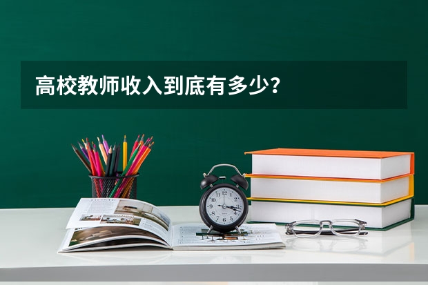 高校教师收入到底有多少？