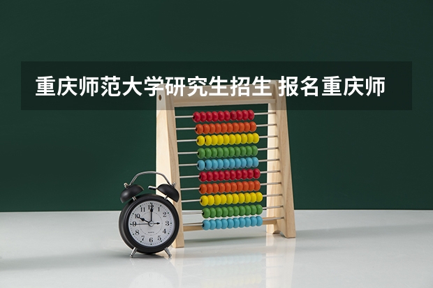 重庆师范大学研究生招生 报名重庆师范大学在职研究生条件是什么?
