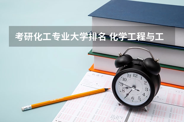 考研化工专业大学排名 化学工程与工艺专业排名