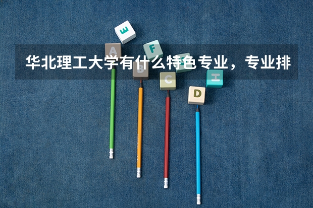 华北理工大学有什么特色专业，专业排名如何