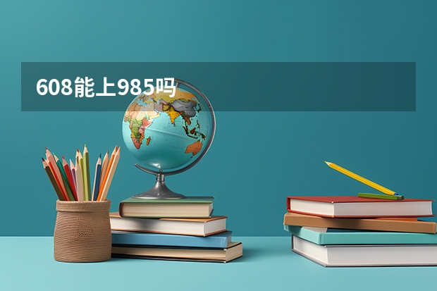 608能上985吗