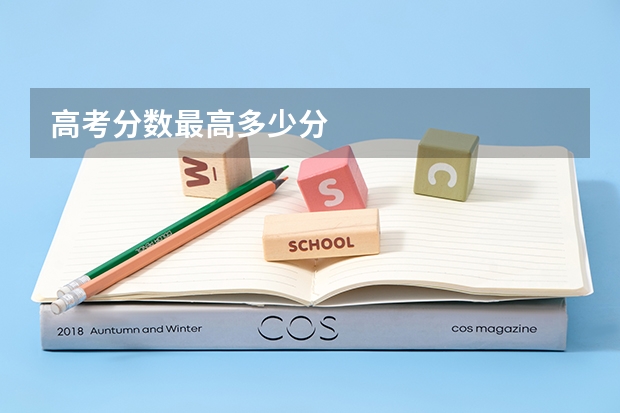 高考分数最高多少分