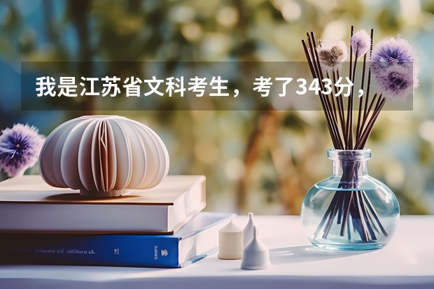 我是江苏省文科考生，考了343分，保底院校准备选扬州大学或金陵科技学院，哪个更好？