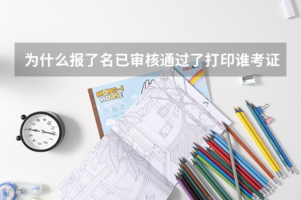 为什么报了名已审核通过了打印谁考证时出现你不允许打印准考证昵？