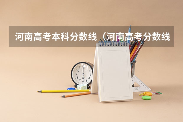 河南高考本科分数线(河南高考分数线)