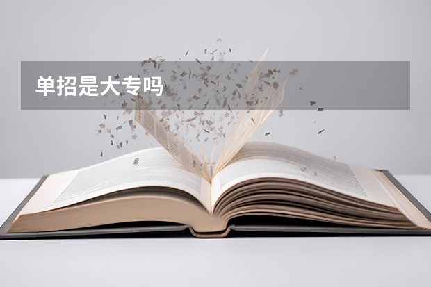 单招是大专吗