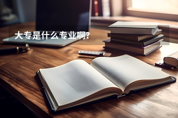 大专是什么专业啊?