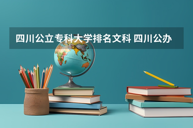 四川公立专科大学排名文科 四川公办专科排名前十的学校