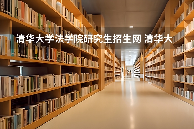 清华大学法学院研究生招生网 清华大学研究生招生网信息怎么查询