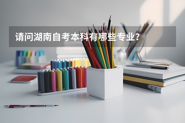 请问湖南自考本科有哪些专业？