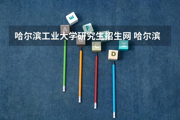 哈尔滨工业大学研究生招生网 哈尔滨工业大学2023年MBA招生简章