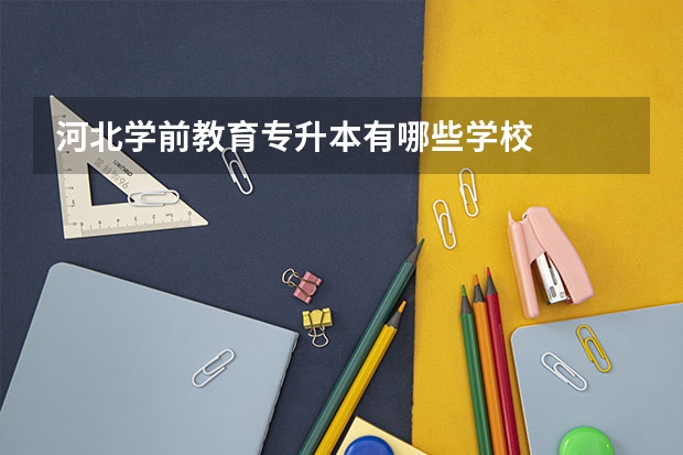 河北学前教育专升本有哪些学校