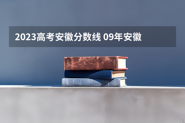 2023高考安徽分数线 09年安徽高考分数线