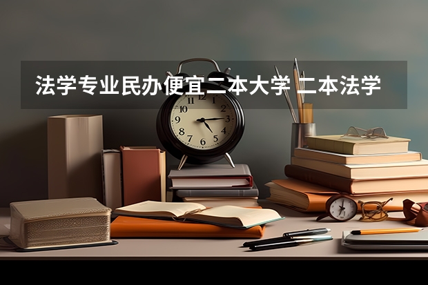 法学专业民办便宜二本大学 二本法学院排名