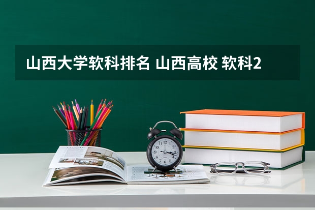 山西大学软科排名 山西高校 软科2023排名分享