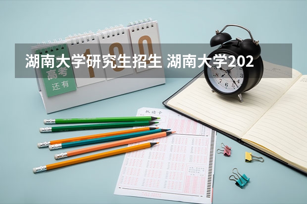 湖南大学研究生招生 湖南大学2022考研复试线
