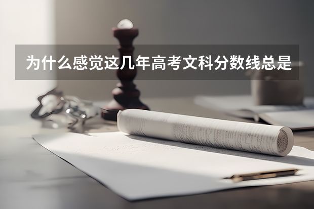 为什么感觉这几年高考文科分数线总是高于理科？这意味着什么？