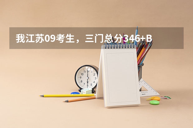 我江苏09考生,三门总分346+BB+,能上那哪些好点的二本学校?