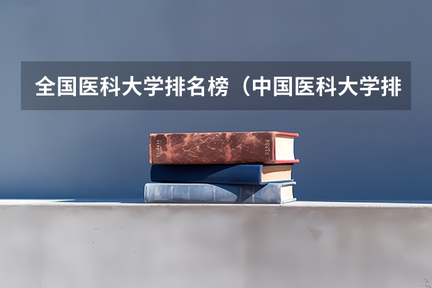 全国医科大学排名榜（中国医科大学排名前十）