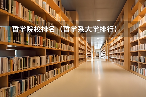 哲学院校排名(哲学系大学排行)