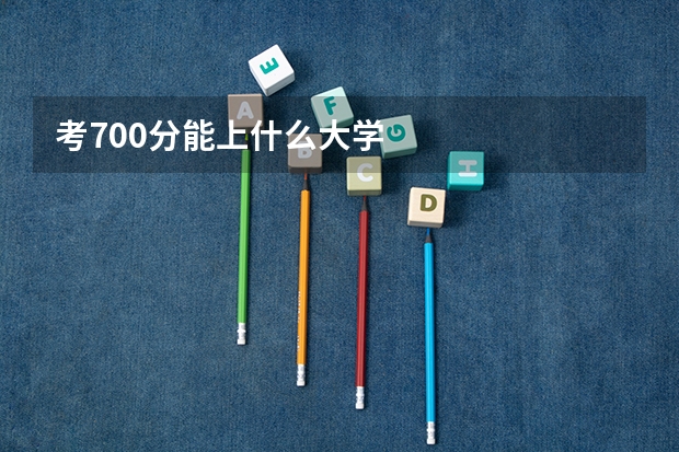 考700分能上什么大学