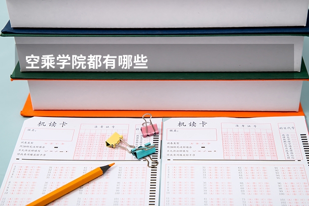 空乘学院都有哪些