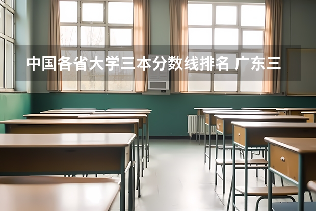 中国各省大学三本分数线排名 广东三本大学排名及分数线