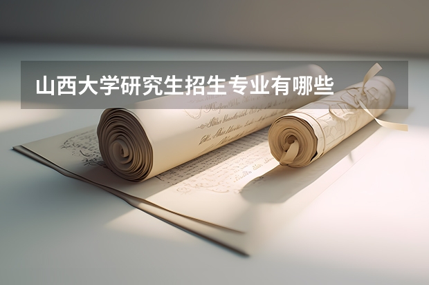 山西大学研究生招生专业有哪些