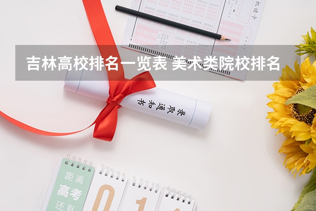 吉林高校排名一览表 美术类院校排名 全国