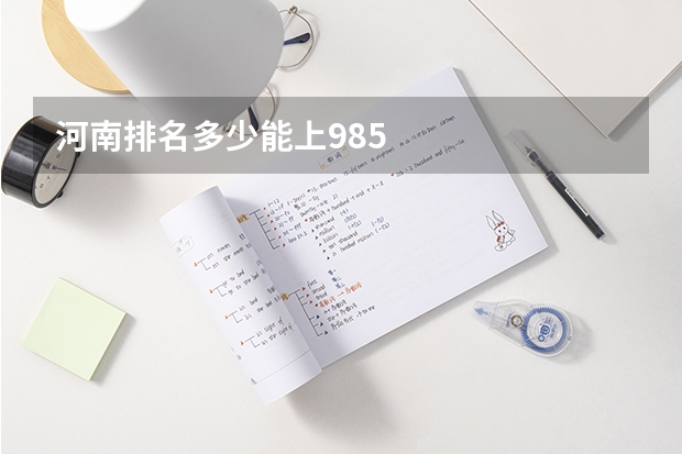 河南排名多少能上985