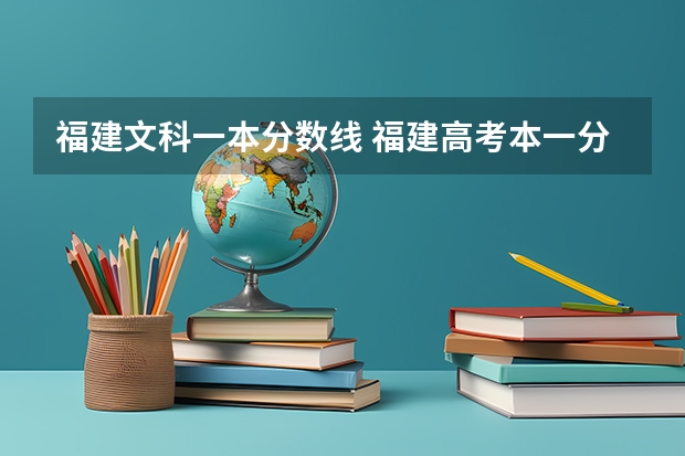 福建文科一本分数线 福建高考本一分数线2023