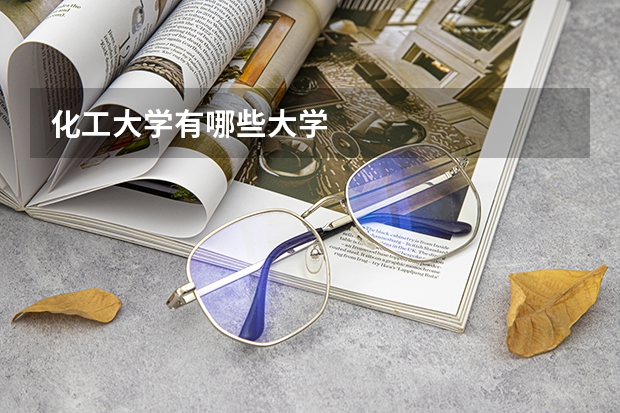 化工大学有哪些大学