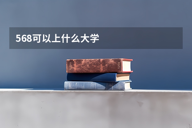 568可以上什么大学