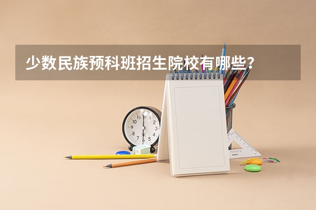 少数民族预科班招生院校有哪些?
