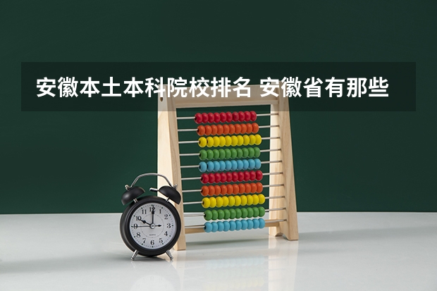 安徽本土本科院校排名 安徽省有那些一本大学