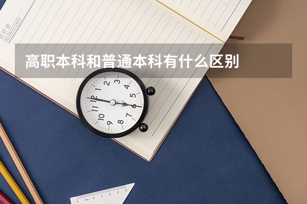 高职本科和普通本科有什么区别