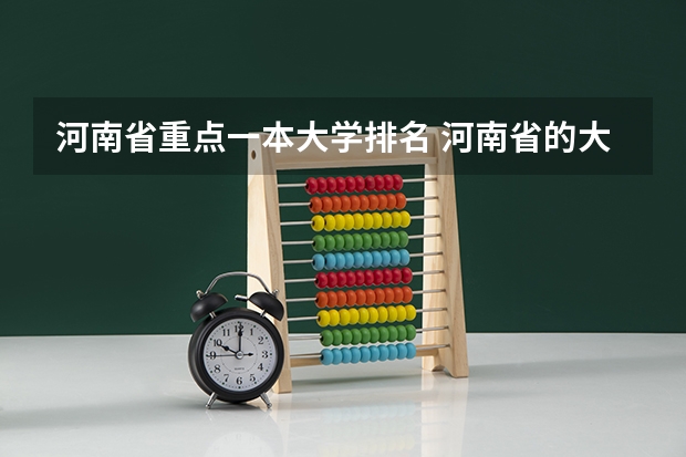 河南省重点一本大学排名 河南省的大学排行榜