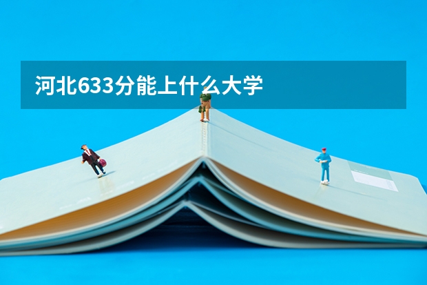 河北633分能上什么大学