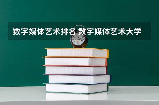数字媒体艺术排名 数字媒体艺术大学排名