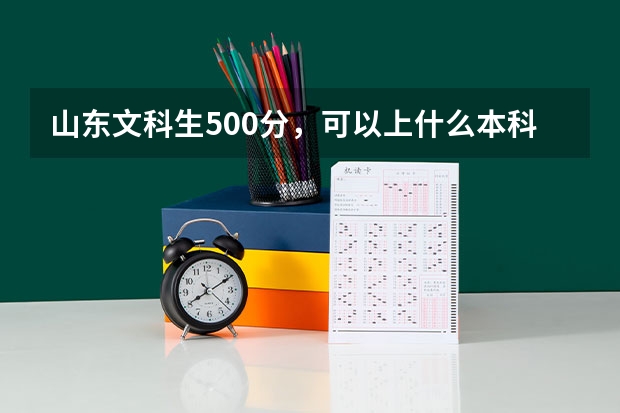 山东文科生500分，可以上什么本科院校