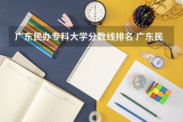 广东民办专科大学分数线排名 广东民办专科最新排名