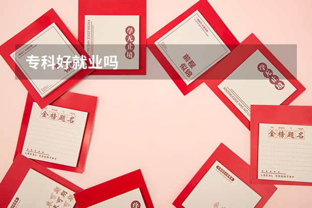 专科好就业吗