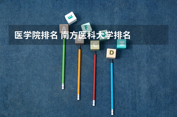 医学院排名 南方医科大学排名