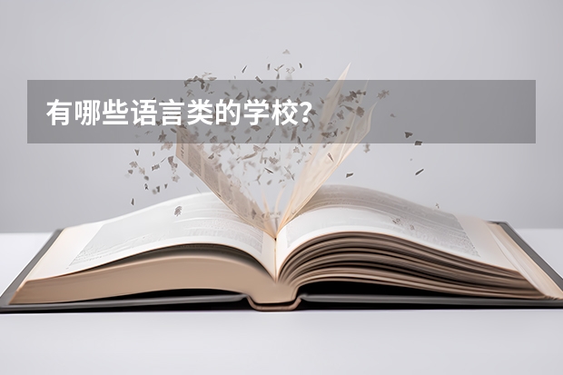 有哪些语言类的学校？