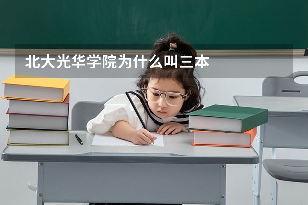 北大光华学院为什么叫三本