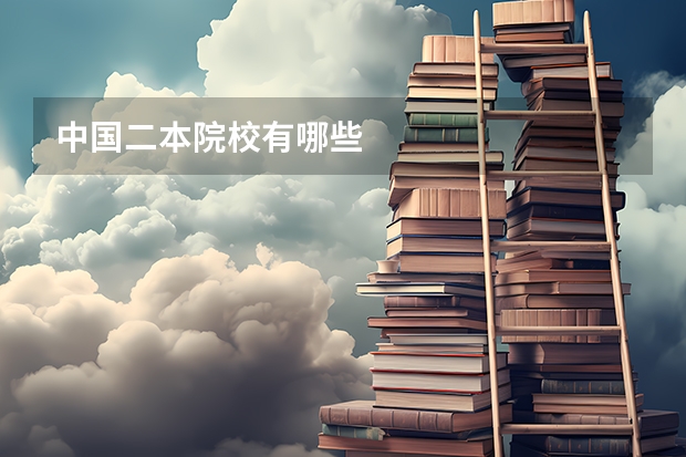中国二本院校有哪些