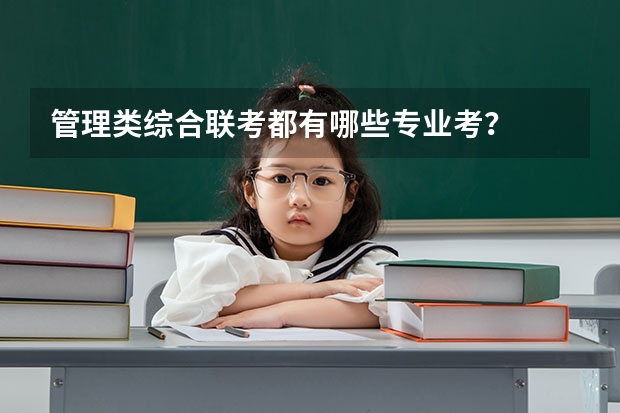 管理类综合联考都有哪些专业考？