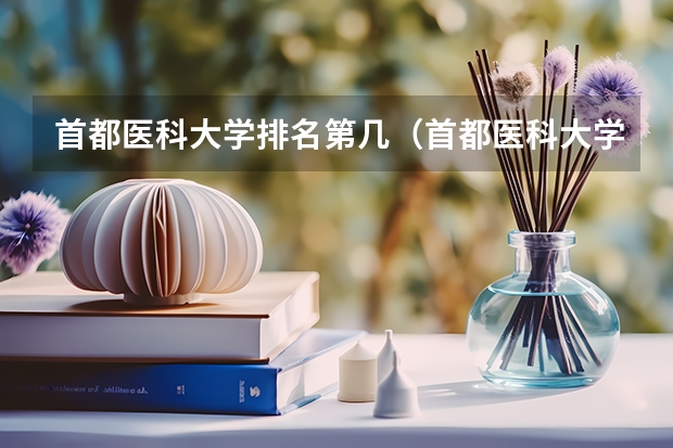 首都医科大学排名第几（首都医科大学排名）