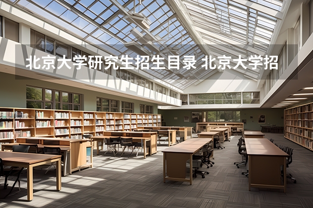 北京大学研究生招生目录 北京大学招生专业目录 有哪些专业